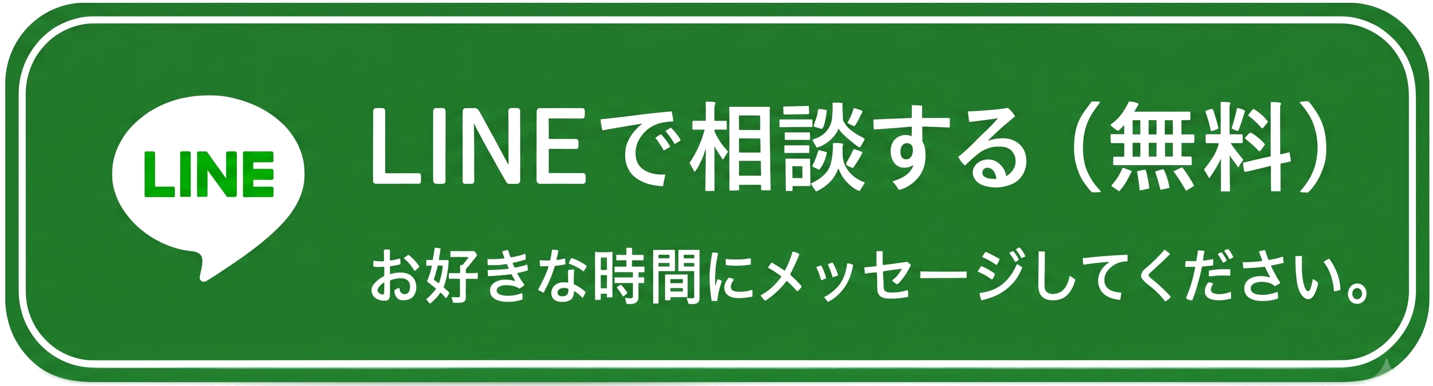 LINEでのお問い合わせ