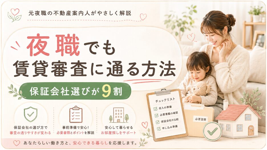 夜職でも賃貸審査に通る方法【保証会社選びが9割】