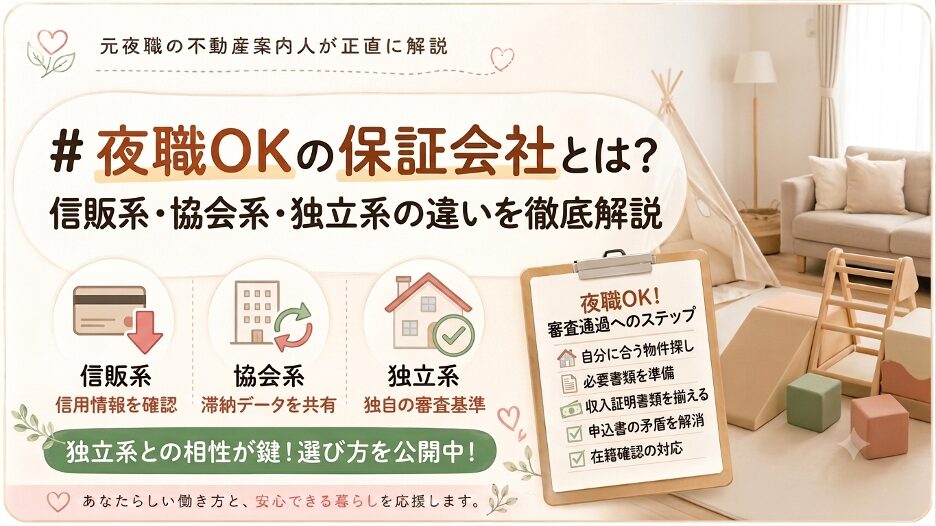 夜職OKの保証会社とは?独立系・信販系の違いをやさしく解説