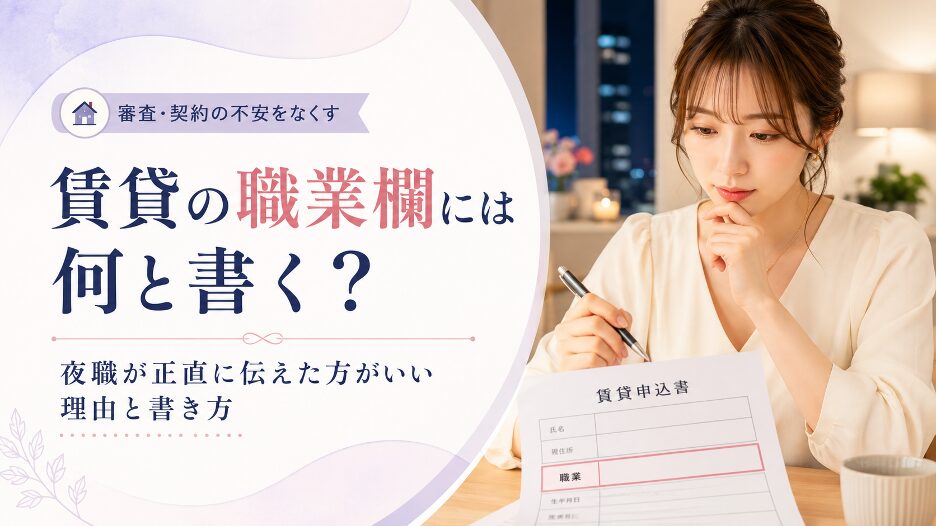賃貸の職業欄には何と書く?