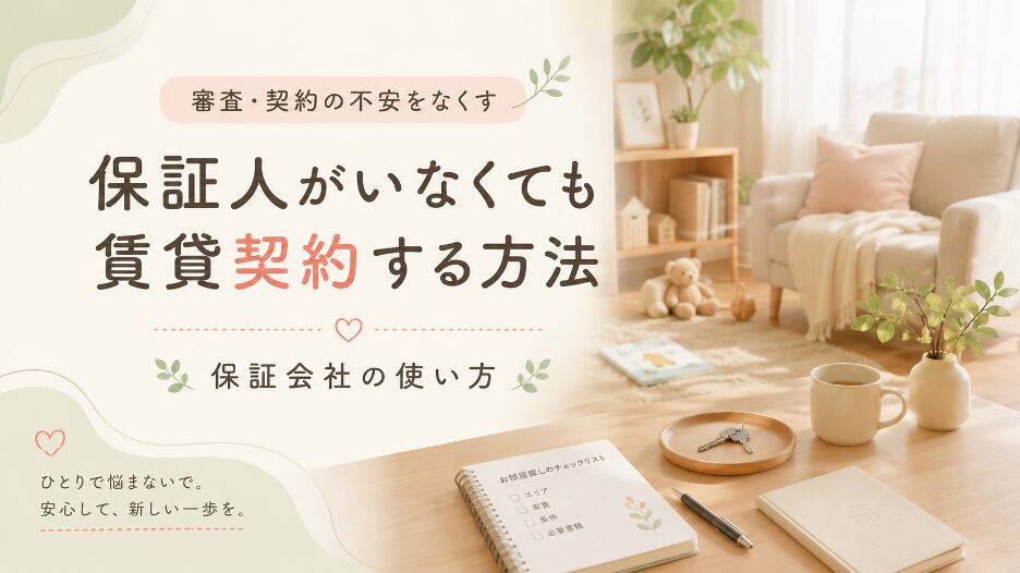 保証人がいなくても賃貸契約する方法【保証会社の使い方】