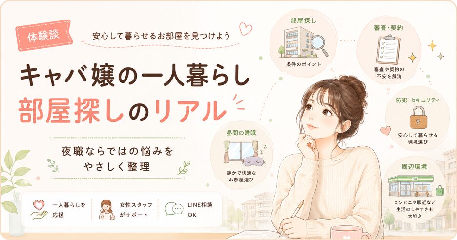 キャバ嬢の一人暮らし、部屋探しのリアル【体験談】