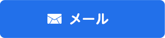 メールでのお問い合わせ